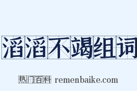 滔滔不竭组词是什么意思的图片